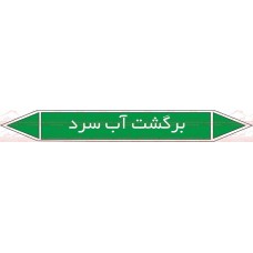 علائم ایمنی شناسایی برگشت آب سرد